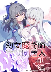 幼女魔術師と同居人