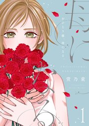 おひとり様、母になる。 表紙