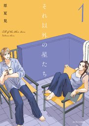 それ以外の星たち