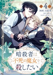 暗殺者は不死の魔女を殺したい【単話版】 第4話