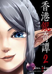 香港銀奇譚