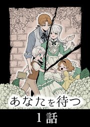 あなたを待つ