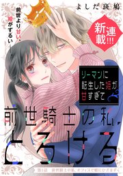 リーマンに転生した姫が甘すぎて前世騎士の私、とろける［ｃｏｍｉｃ　ｔｉｎｔ］　分冊版
