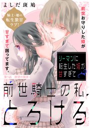 リーマンに転生した姫が甘すぎて前世騎士の私、とろける［ｃｏｍｉｃ　ｔｉｎｔ］　分冊版（３）