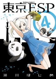 東京ESP　4巻