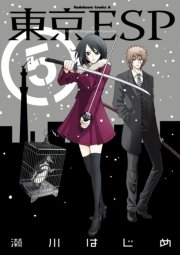 東京ESP　5巻