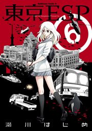 東京ESP　6巻