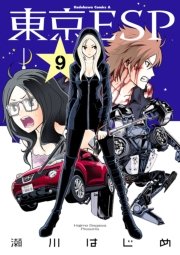 東京ESP　9巻