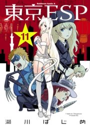 東京ESP　11巻