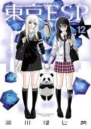 東京ESP　12巻
