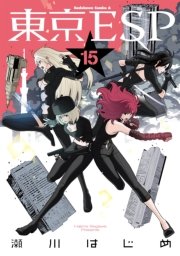 東京ESP　15巻