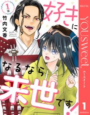 好きになるなら来世です！