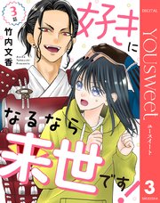 【単話売】好きになるなら来世です！ 3