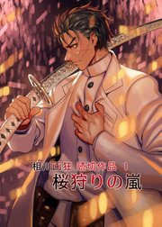 桜狩りの嵐
