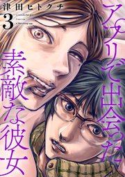 アプリで出会った素敵な彼女