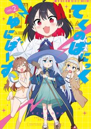 てくのぱにっくゆにばーす