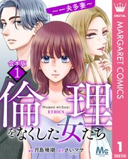 倫理をなくした女たち