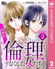 【合本版】倫理をなくした女たち