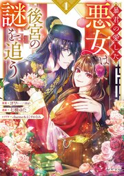 暴君の愛した悪女は後宮の謎を追う