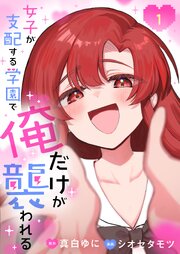 女子が支配する学園で俺だけが襲われる【単行本版】