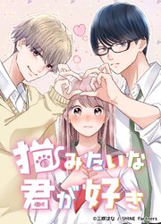 猫みたいな君が好き【タテヨミ】