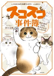 スコスコ事件簿