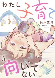 わたし子育て向いてない
