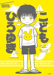こどもひろゆき
