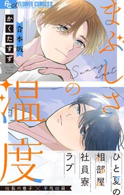 まぶしさの温度