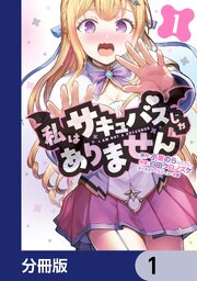 私はサキュバスじゃありません