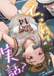 え、これって実話？【タテヨミ】 表紙