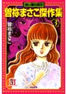 曽祢まさこ傑作集 （3） 赤い闇の烙印