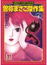 曽祢まさこ傑作集 （4） いつか誰かに殺される