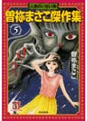 曽祢まさこ傑作集 （5） 人魚のいない海