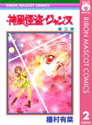 神風怪盗ジャンヌ モノクロ版 2