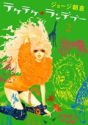 テケテケ★ランデブー（2）