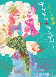 テケテケ★ランデブー（4）