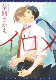イロメ
