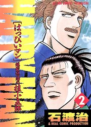 HAPPY MAN 爆裂怒濤の桂小五郎 2巻