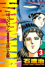 HAPPY MAN 爆裂怒濤の桂小五郎 3巻