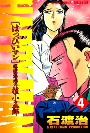 HAPPY MAN 爆裂怒濤の桂小五郎 4巻