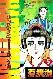HAPPY MAN 爆裂怒濤の桂小五郎 5巻