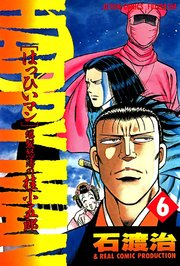 HAPPY MAN 爆裂怒濤の桂小五郎 6巻