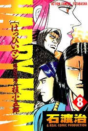 HAPPY MAN 爆裂怒濤の桂小五郎 8巻