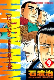HAPPY MAN 爆裂怒濤の桂小五郎 9巻