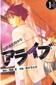 アライブ 最終進化的少年
