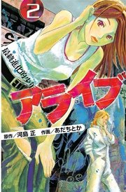 アライブ 最終進化的少年（2）