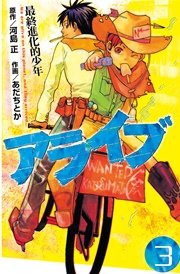 アライブ 最終進化的少年（3）