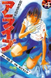 アライブ 最終進化的少年（4）