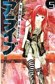 アライブ 最終進化的少年（5）